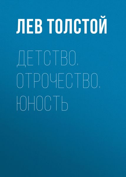 Обложка книги «Детство. Отрочество. Юность»