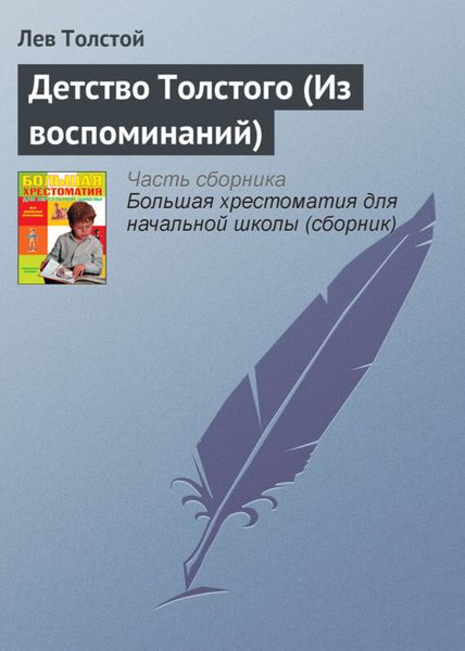 Обложка книги  «Детство Толстого (Из воспоминаний)»