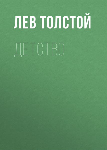 Обложка книги  «Детство»
