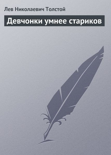 Обложка книги  «Девчонки умнее стариков»