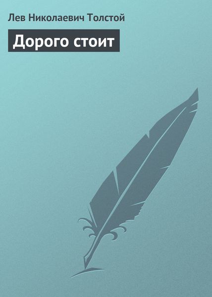 Обложка книги  «Дорого стоит»