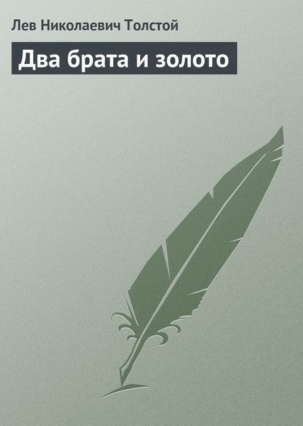 Обложка книги  «Два брата и золото»