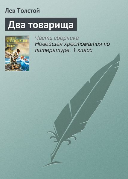 Обложка книги  «Два товарища»