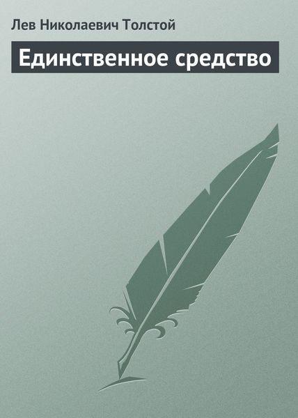 Обложка книги  «Единственное средство»