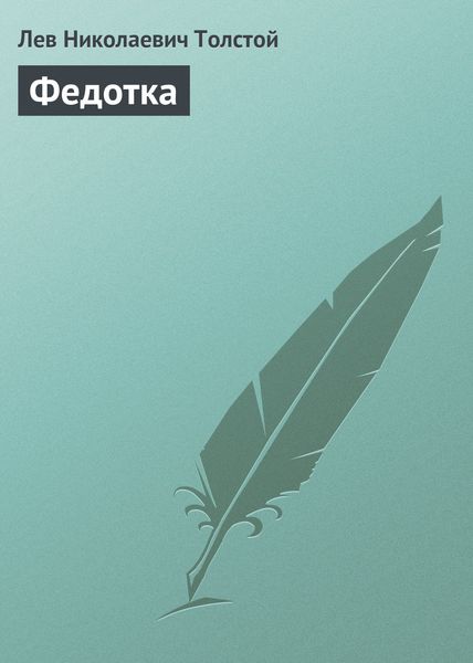 Обложка книги  «Федотка»