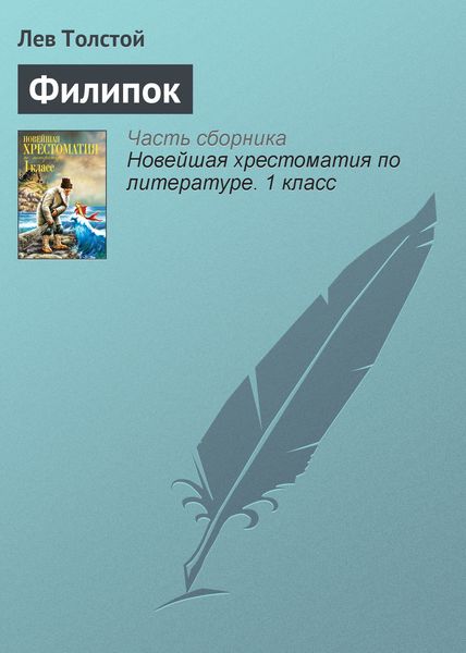 Обложка книги  «Филипок»