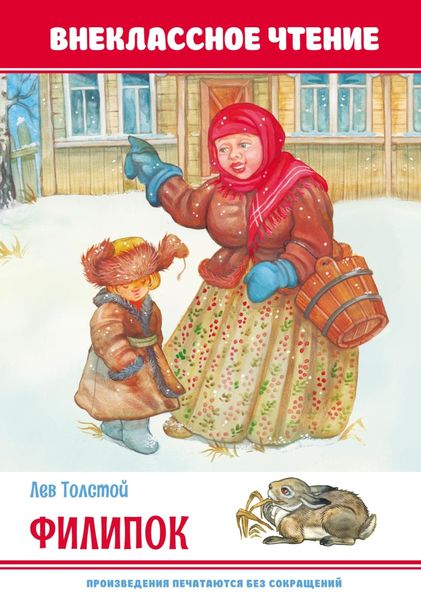 Обложка книги  «Филипок»