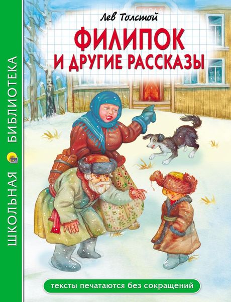 Обложка книги  «Филипок и другие сказки»