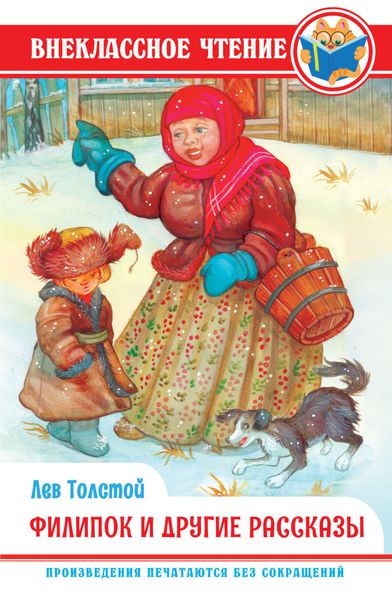 Обложка книги  «Филипок и другие сказки»