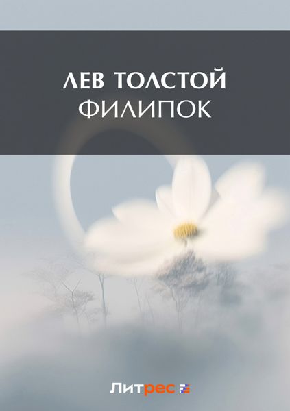 Обложка книги  «Филипок»