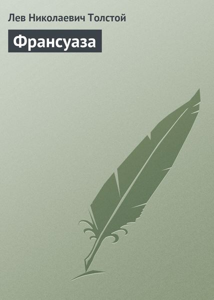 Обложка книги  «Франсуаза»