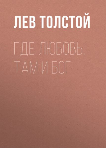 Обложка книги  «Где любовь, там и Бог»