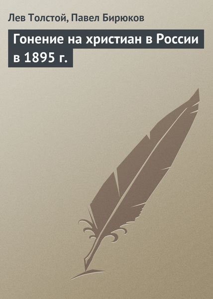 Обложка книги  «Гонение на христиан в России в 1895 г.»