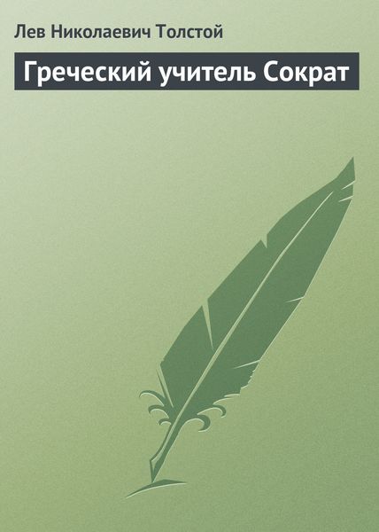 Обложка книги  «Греческий учитель Сократ»