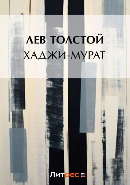 Обложка книги  «Хаджи-Мурат»