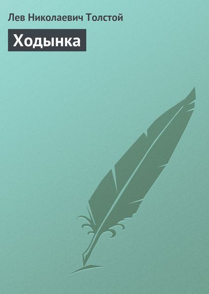 Обложка книги  «Ходынка»