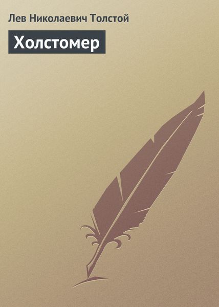 Обложка книги  «Холстомер»