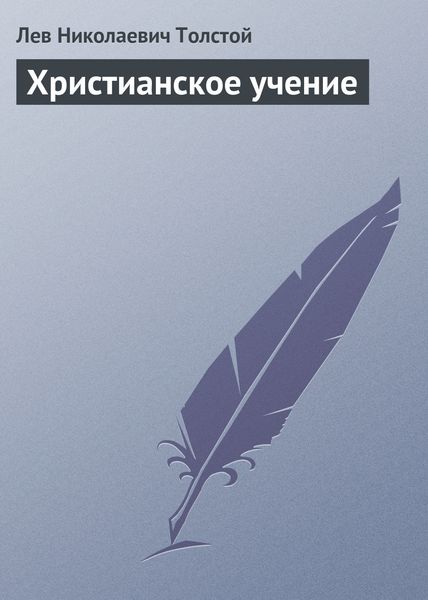 Обложка книги  «Христианское учение»