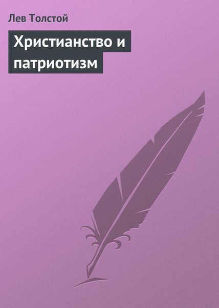 Обложка книги  «Христианство и патриотизм»