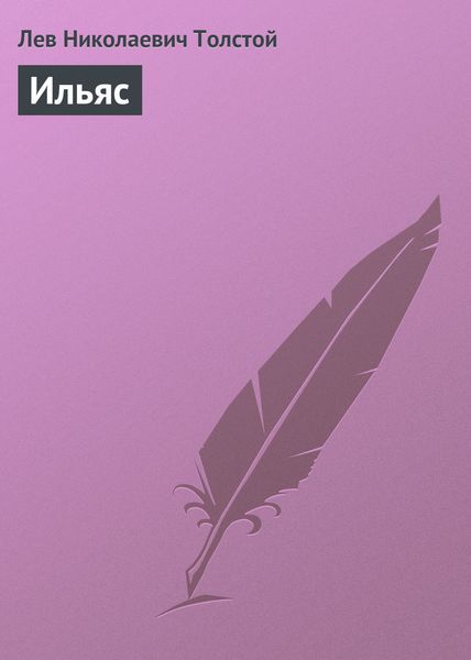 Обложка книги  «Ильяс»