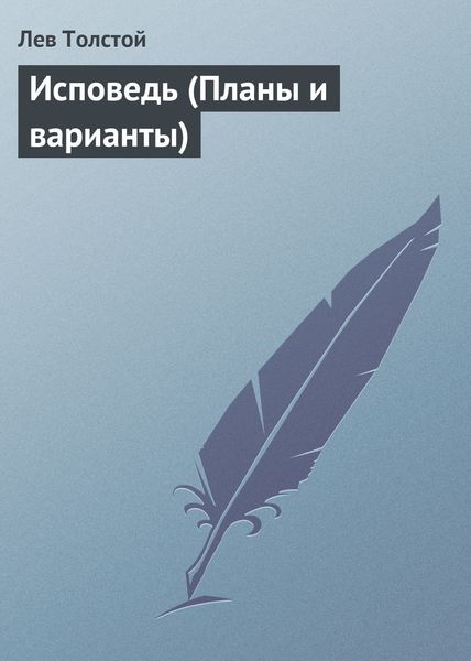 Обложка книги  «Исповедь (Планы и варианты)»