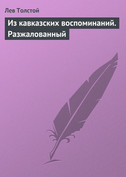 Обложка книги  «Из кавказских воспоминаний. Разжалованный»