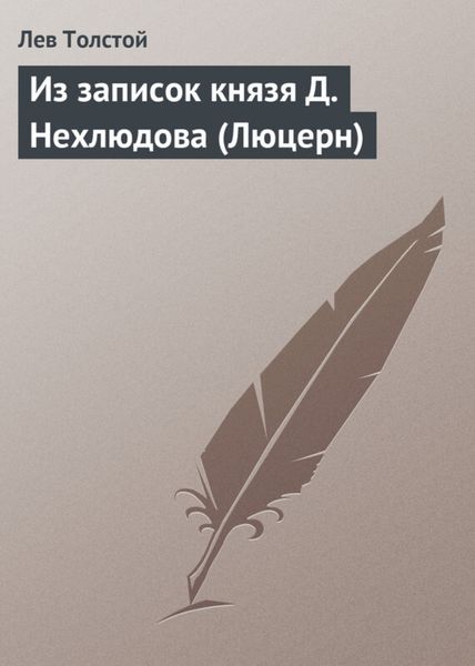 Обложка книги  «Из записок князя Д.Нехлюдова (Люцерн)»