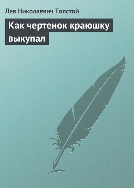 Обложка книги  «Как чертенок краюшку выкупал»