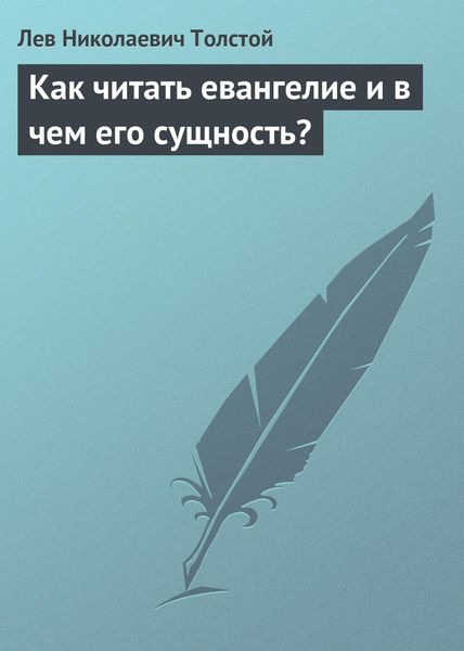 Обложка книги  «Как читать евангелие и в чем его сущность?»