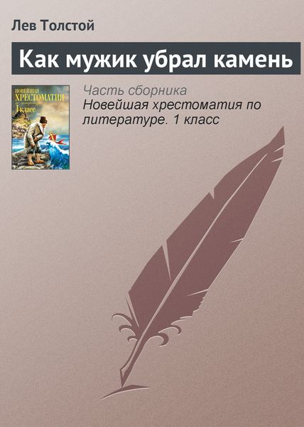Обложка книги  «Как мужик убрал камень»
