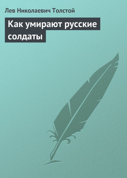 Обложка книги  «Как умирают русские солдаты»