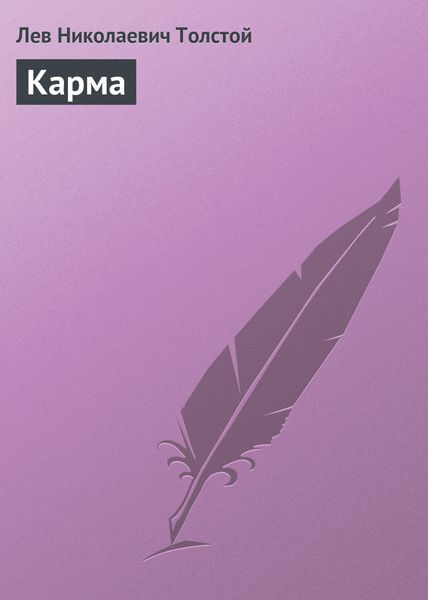 Обложка книги  «Карма»