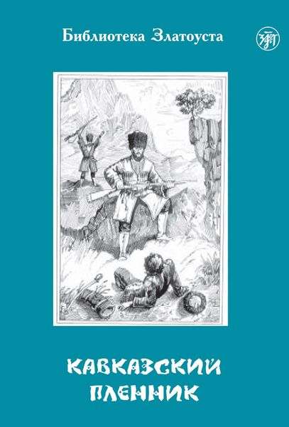 Обложка книги  «Кавказский пленник»