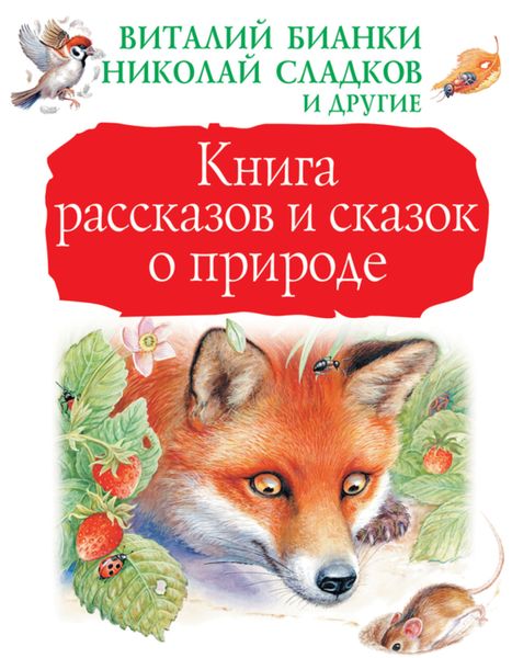 Обложка книги  «Книга рассказов и сказок о природе»