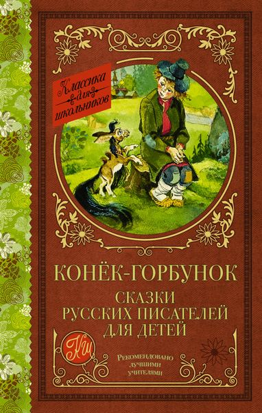 Обложка книги  «Конёк-Горбунок. Сказки русских писателей для детей»