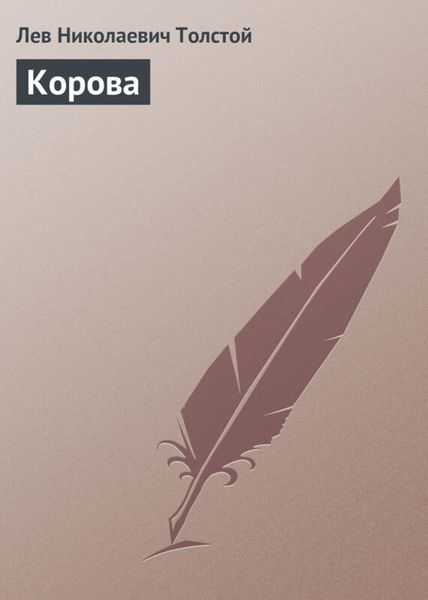 Обложка книги  «Корова»