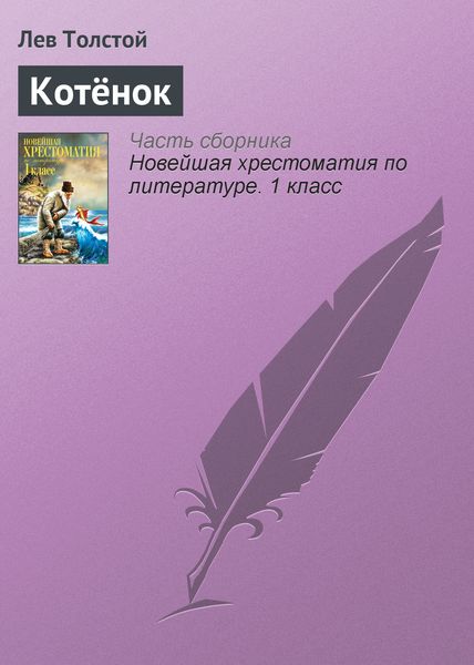 Обложка книги  «Котёнок»