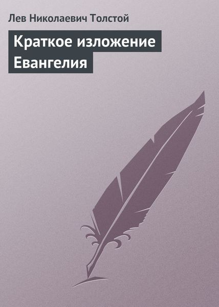 Обложка книги  «Краткое изложение Евангелия»