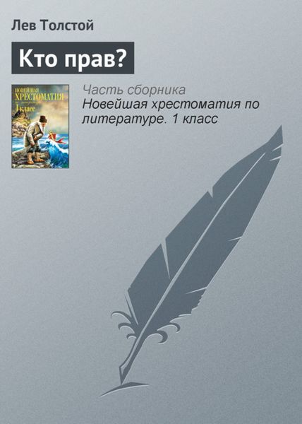 Обложка книги  «Кто прав?»