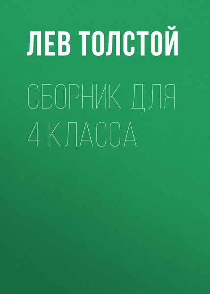 Обложка книги  «Л. Н. Толстой. Сборник для 4 класса»