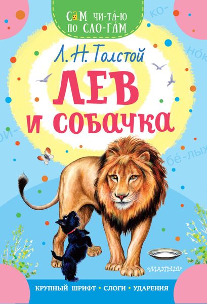 Обложка книги  «Лев и собачка»