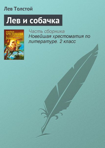 Обложка книги  «Лев и собачка»
