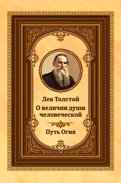 Обложка книги «Лев Толстой о величии души человеческой. Путь Огня»