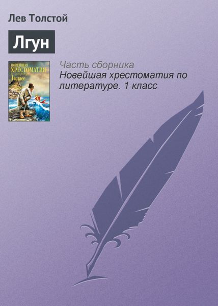 Обложка книги  «Лгун»