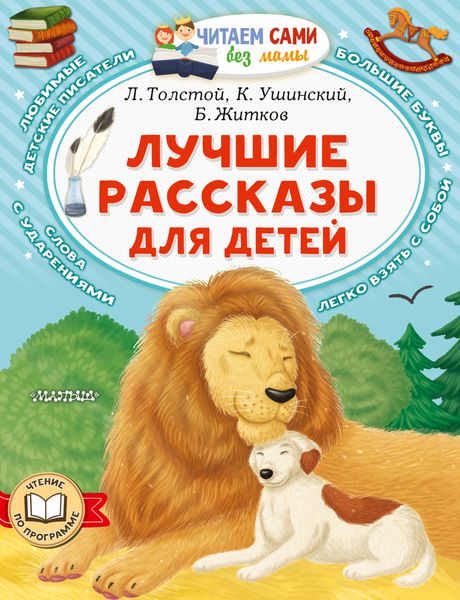 Обложка книги  «Лучшие рассказы для детей»