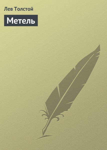 Обложка книги  «Метель»