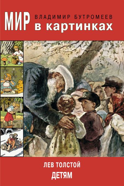 Обложка книги «Мир в картинках. Лев Толстой – детям»