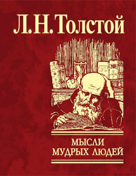 Обложка книги  «Мысли мудрых людей на каждый день»