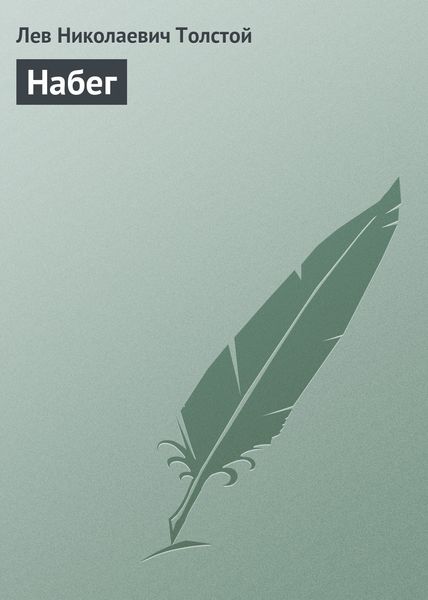 Обложка книги  «Набег»