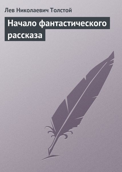 Обложка книги  «Начало фантастического рассказа»